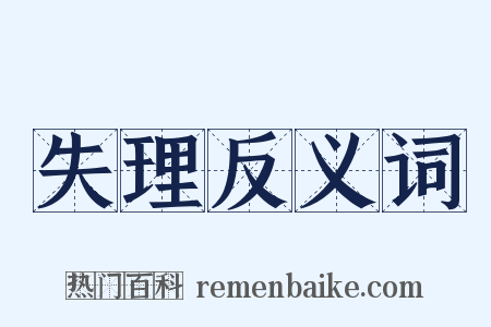 失理反义词是什么意思的图片